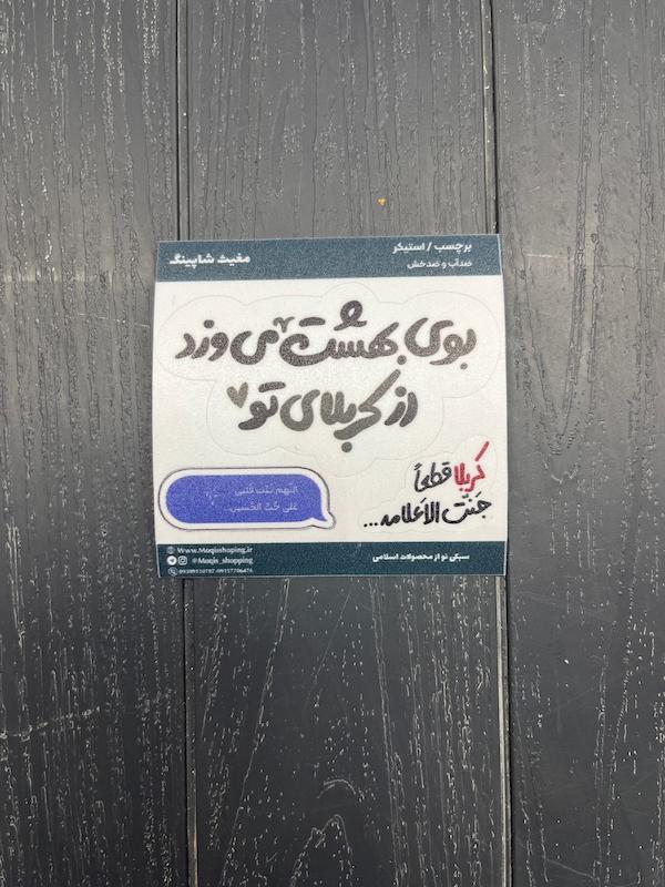 استیکر / برچسب بوی بهشت از کربلا(s10178)