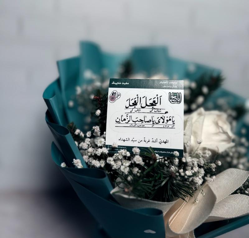استیکر العجل یا مولای یا صاحب الزمان(s40266) 