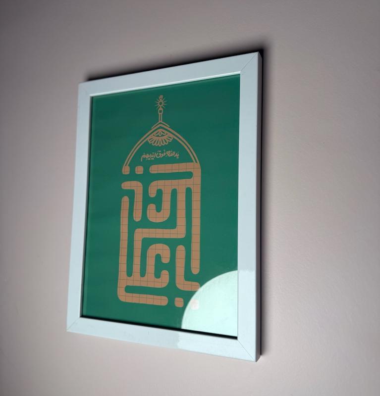 قاب / تابلو طرح یاعلی یدالله فوق ایدیهم
