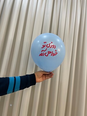 بادکنک روزی تو خواهی آمد 🎈