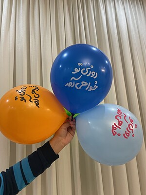 بادکنک روزی تو خواهی آمد 🎈