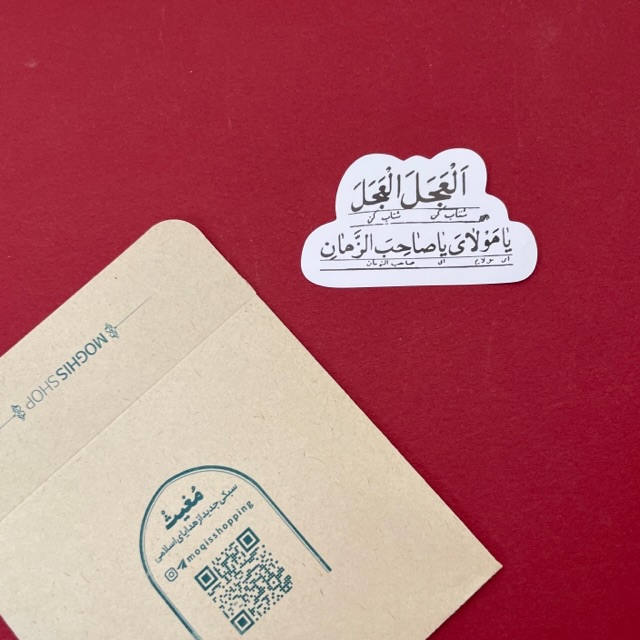 استیکر العجل یا مولای یا صاحب الزمان(s40266) 