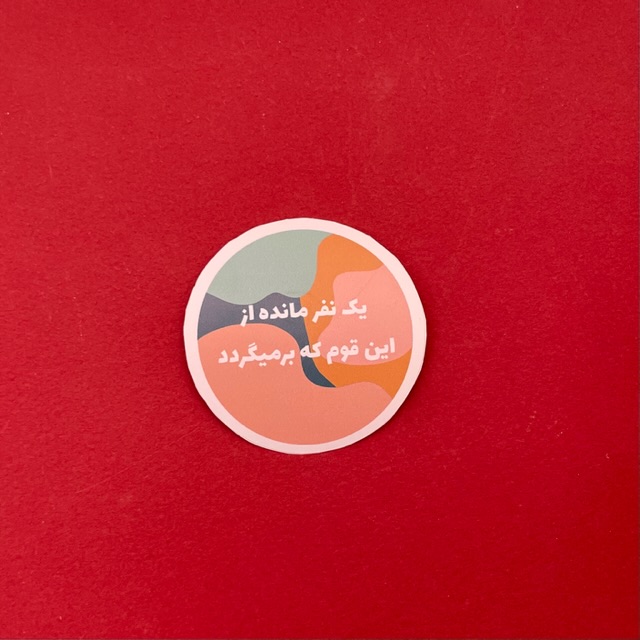 استیکر یک نفر مانده از این قوم که برمیگردد دایره(s40265) 