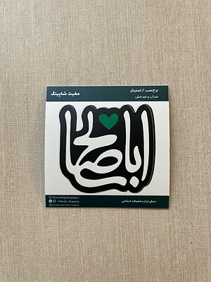 استیکر اباصالح قلب سبز (940)