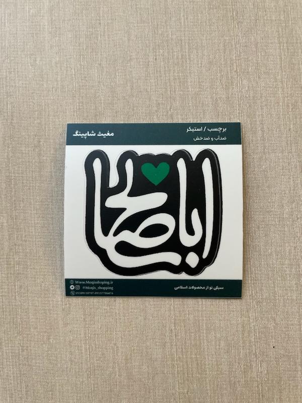 استیکر اباصالح قلب سبز(s40274)