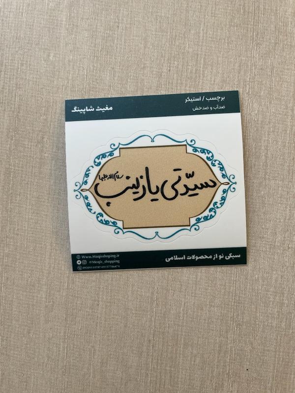 استیکر / برچسب سیدتی یا زینب(s10146)