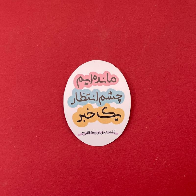 استیکر مانده‌ایم چشم انتظار یک خبر(s40269) 