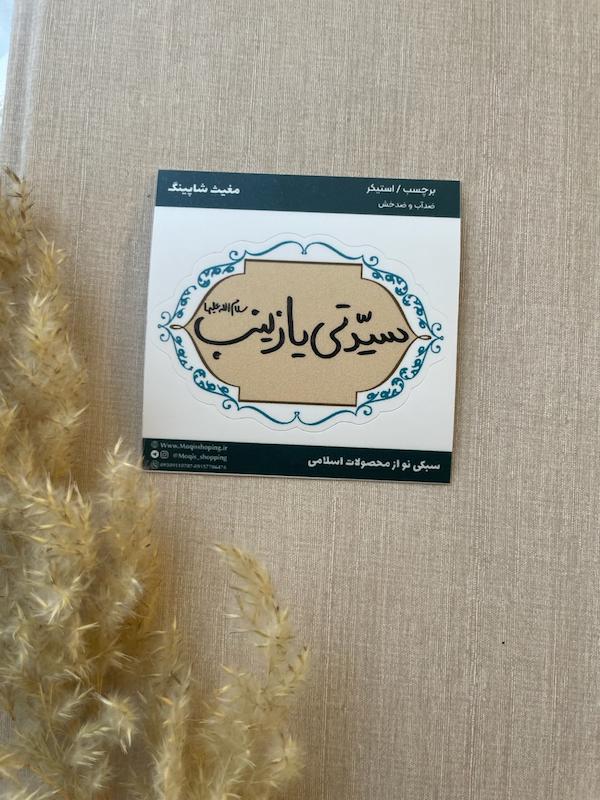 استیکر / برچسب سیدتی یا زینب(s10146)