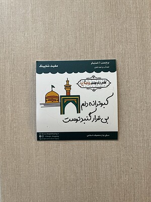 استیکر / برچسب امام رضا کبوترانه