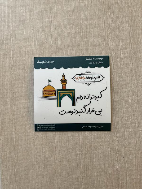 استیکر / برچسب امام رضا کبوترانه(s60145)