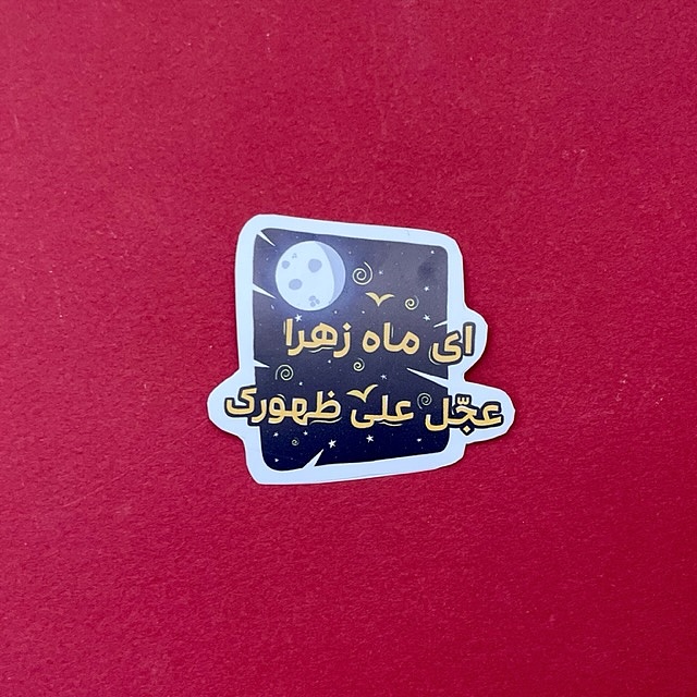 استیکر / برچسب ای ماه زهرا عجل علی ظهورک