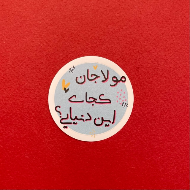 استیکر مولاجان کجای این دنیایی ؟(s40258) 