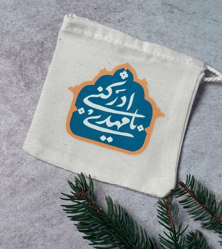 کیسه پارچه ای یا مهدی ادرکنی(k40417)