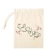 کیسه پارچه ای اللهم عجل لولیک الفرج(k40416)