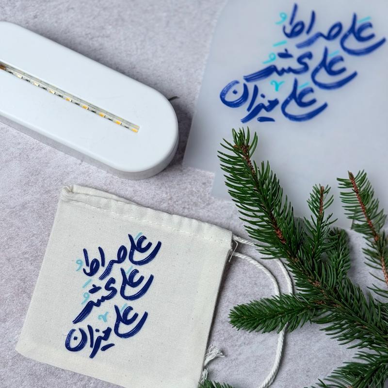 کیسه پارچه ای کوچک علی صراط محشر میزان(k80434)