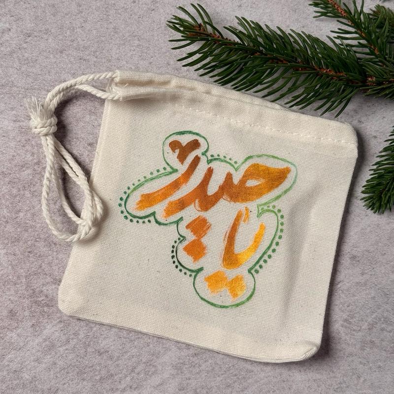 کیسه پارچه ای کوچک یاحیدر(k80433)