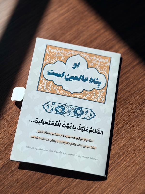 کارت پستال نفیس نیمه شعبان اوپناه عالمین است زیر نور آفتاب