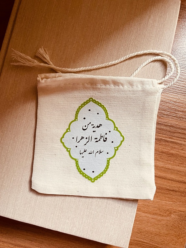 کیسه پارچه ای هدیة من فاطمة الزهرا