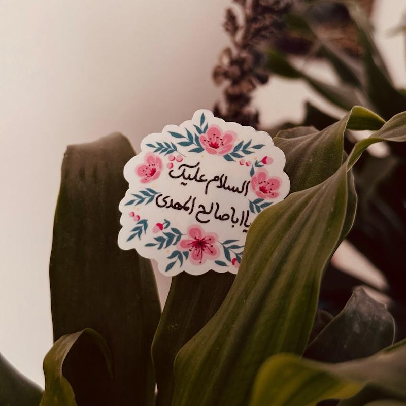 استیکر السلام علیک یااباصالح المهدی طرح گلدار(s40279)