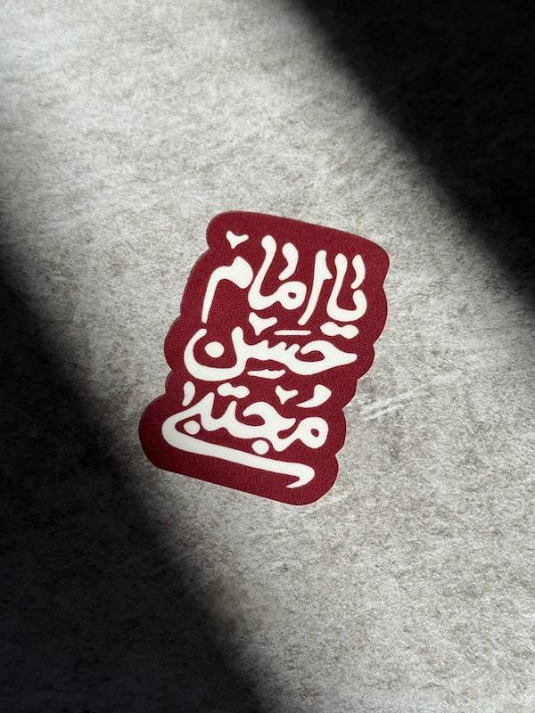 استیکر / برچسب  یا امام حسن مجتبی(s80222) 