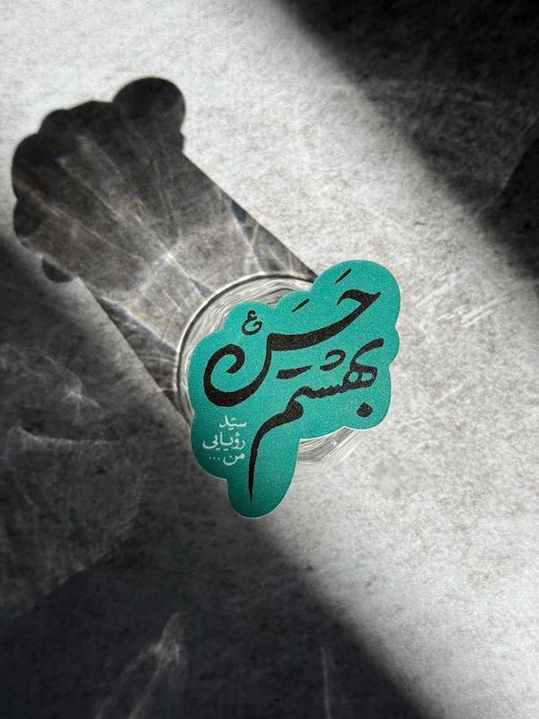 استیکر / برچسب  بهشتم حسن(s80126)