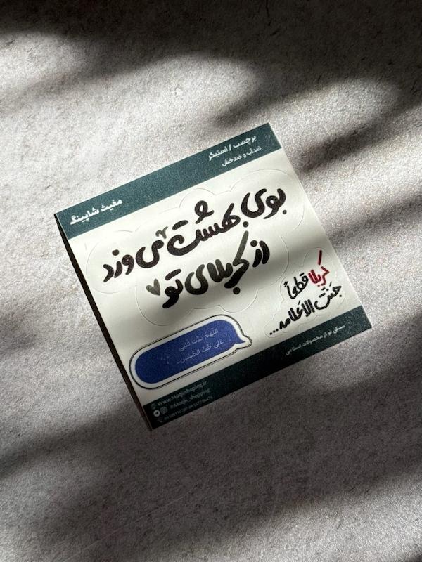 استیکر / برچسب بوی بهشت از کربلا(s10178)