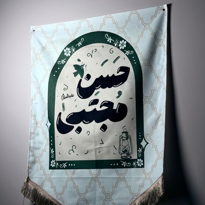 کتیبه / پرچم امام حسن مجتبی(p80556)