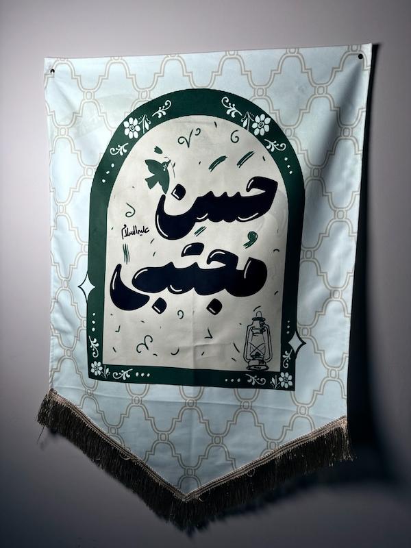 کتیبه / پرچم امام حسن مجتبی(p80556)