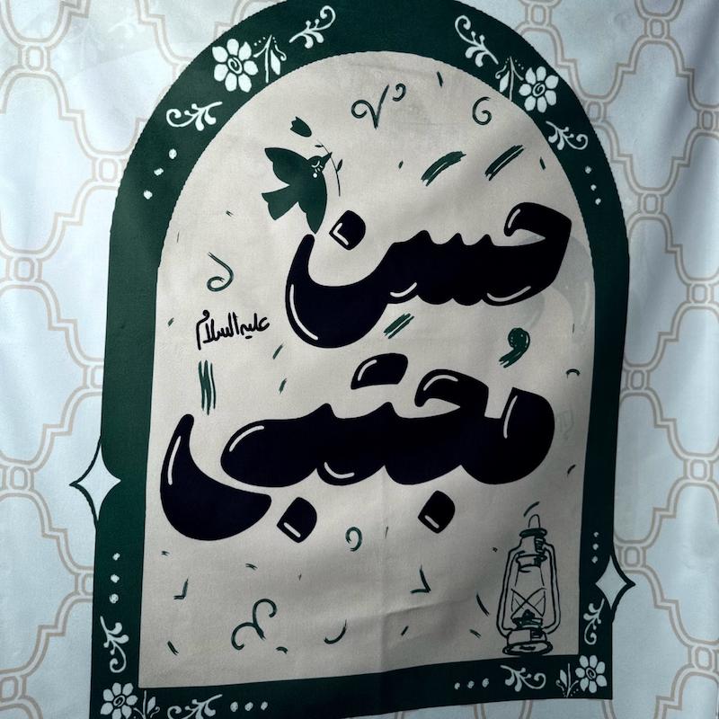 کتیبه / پرچم امام حسن مجتبی(p80556)