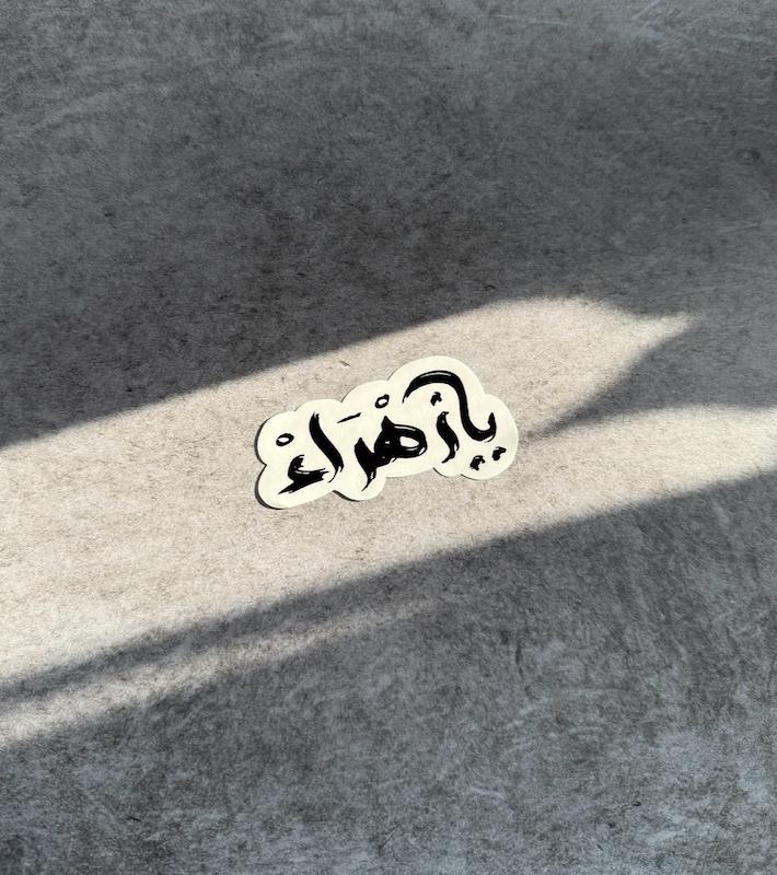 استیکر / برچسب یازهراء سلام الله علیها (s20247) 