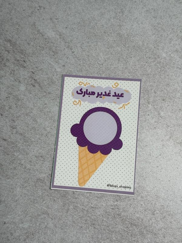 کارت عید  غدیر مبارک طرح بستنی بنفش (۱۰۰۳۷)