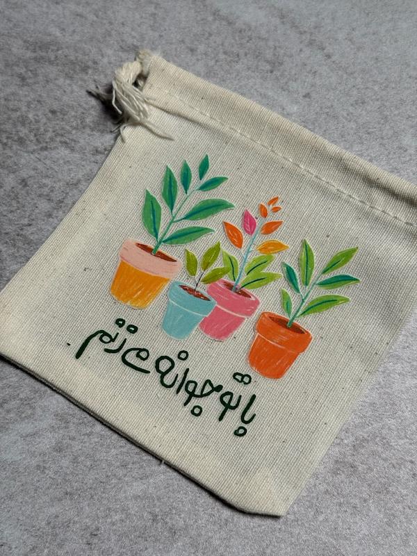کیسه پارچه ای کوچک با تو جوانه میزنم(k80436)
