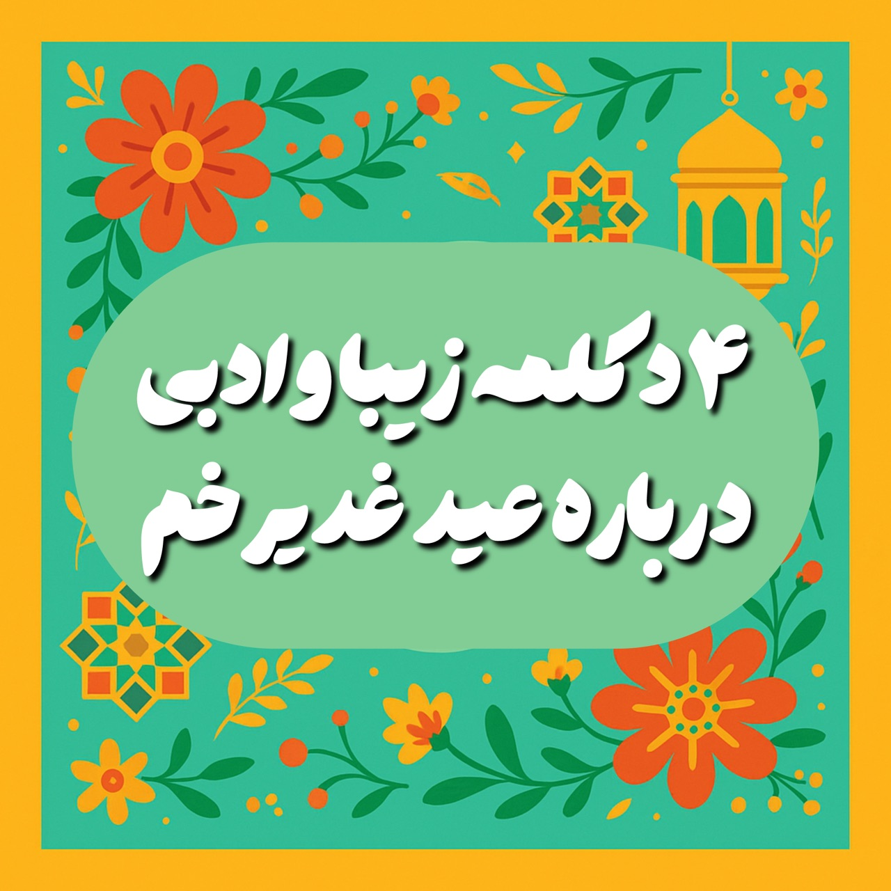 دکلمه های عید غدیر مغیث