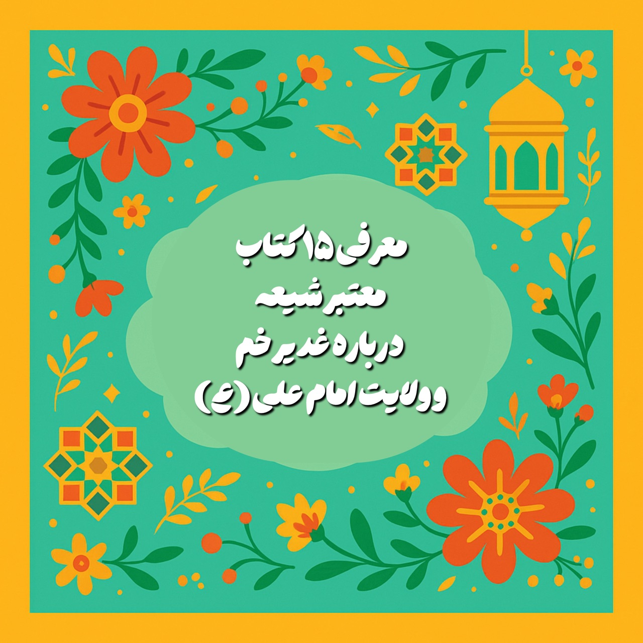 معرفی ۱۵ کتاب معتبر شیعه درباره غدیر خم و ولایت امام علی (ع) 