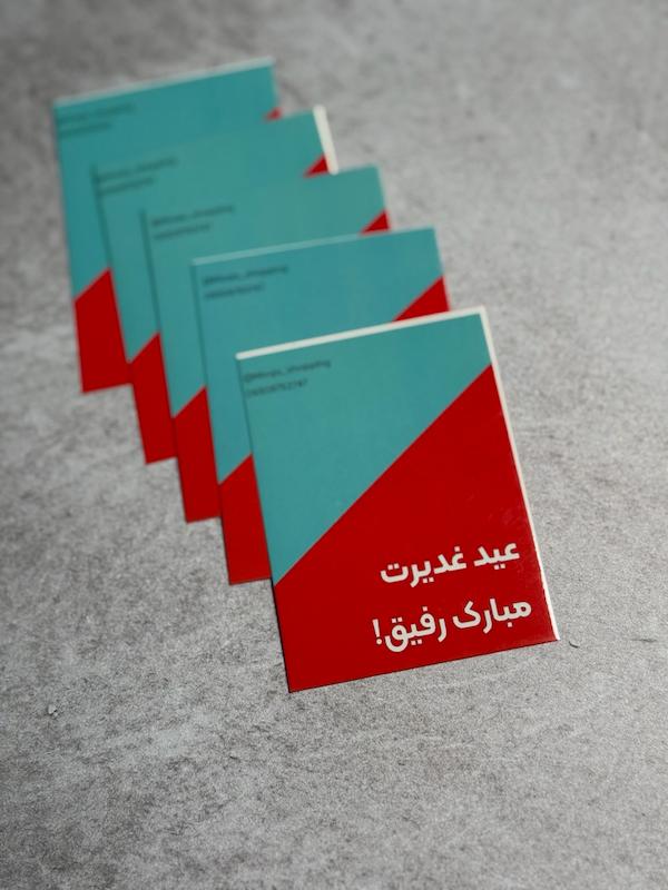 کارت دو رنگ عید غدیرت مبارک رفیق قرمز آبی(10018)