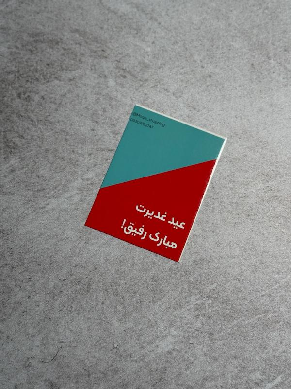 کارت دو رنگ عید غدیرت مبارک رفیق قرمز آبی(10018)
