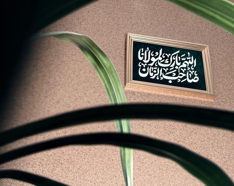 قاب/تابلو نفیس الهم بارک لمولانا صاحب الزمان 