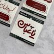 استیکر / برچسب یاعباس