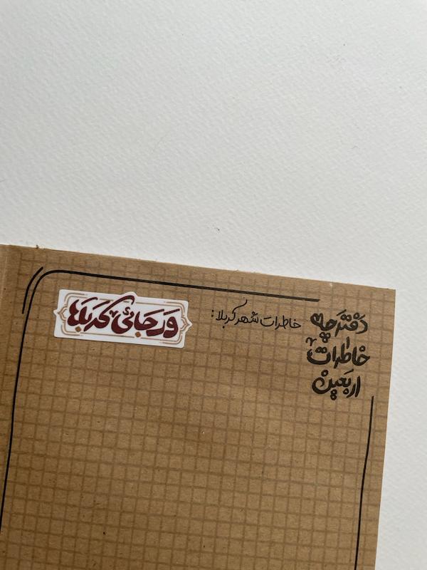 پک استیکر / برچسب خاطرات اربعین(s10090)