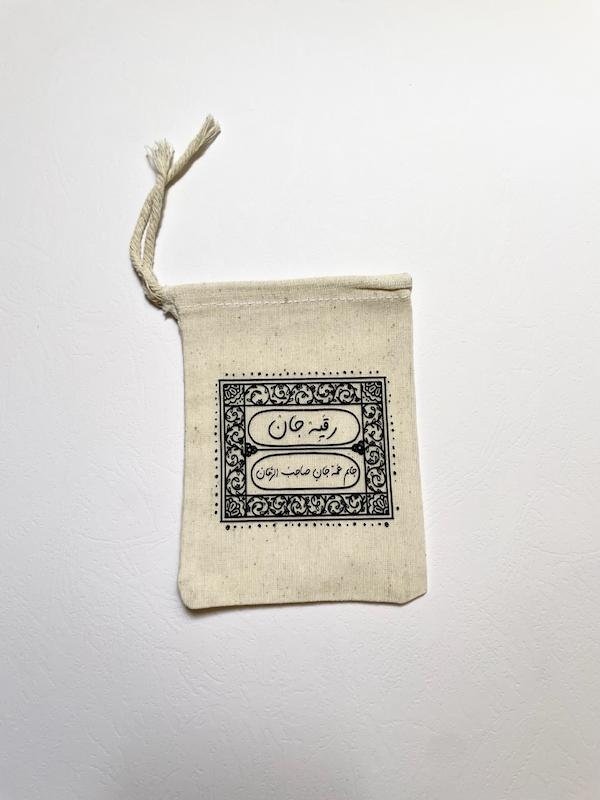 کیسه پارچه ای رقیه جانم عمه جان صاحب الزمان(k10348)