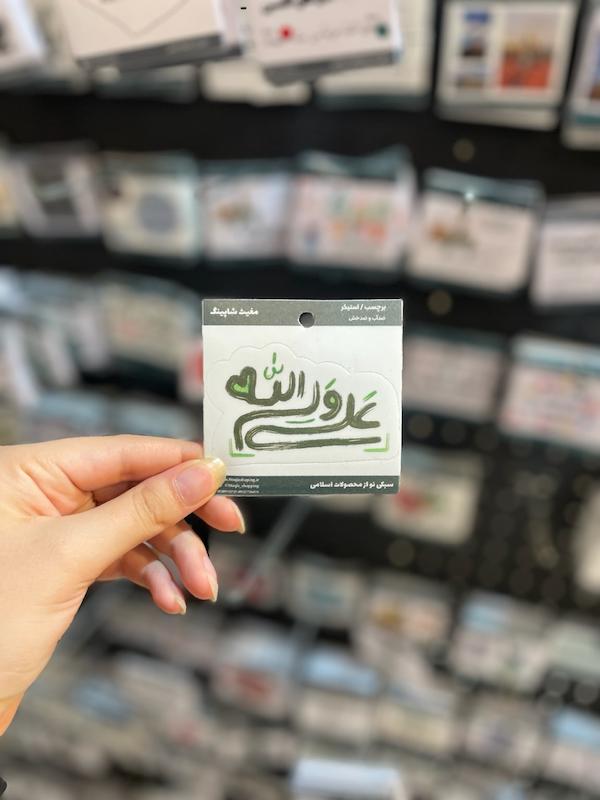 استیکر / برچسب  علی ولی الله قلبی (۳۴۰)