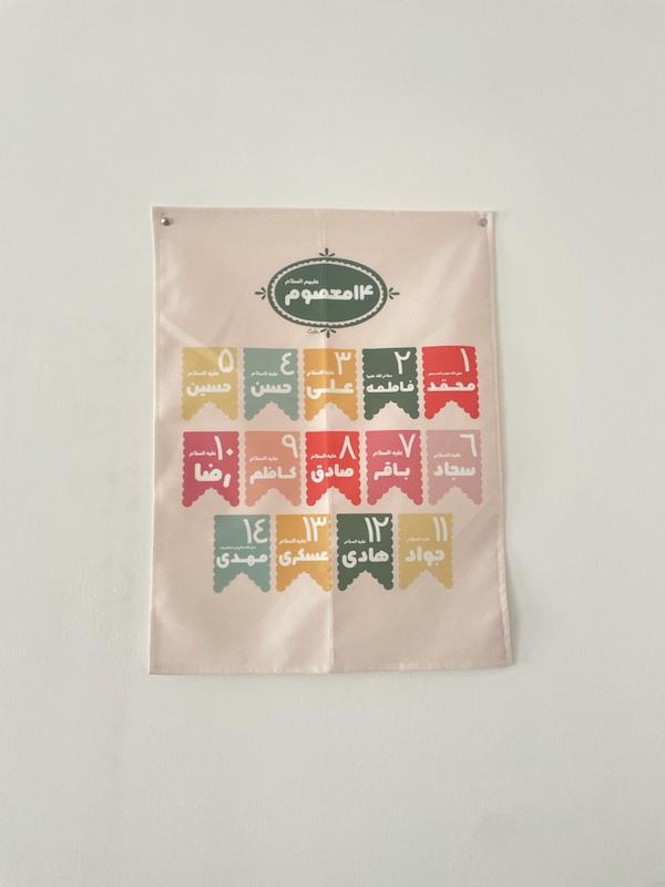 کتیبه / پرچم اتاق کودک چهارده معصوم(p80552)