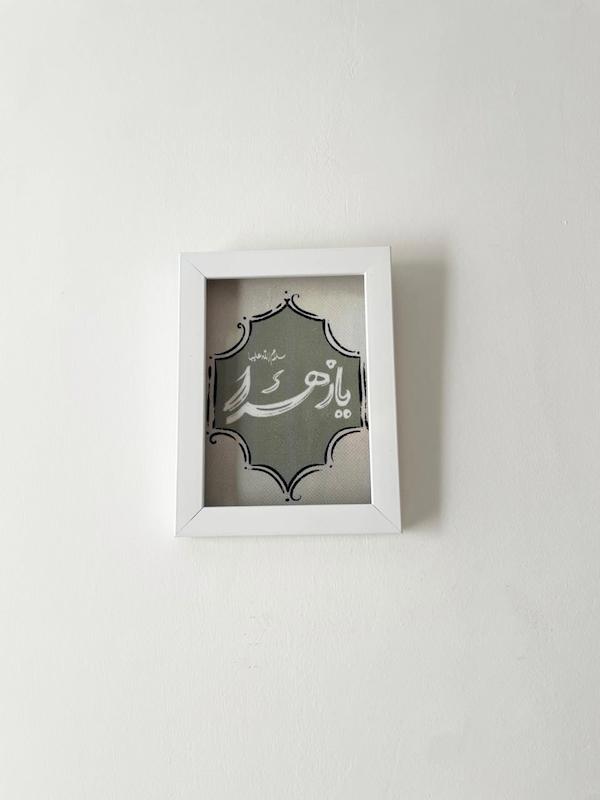 قاب / تابلو دیواری مخمل A5 یازهرا 