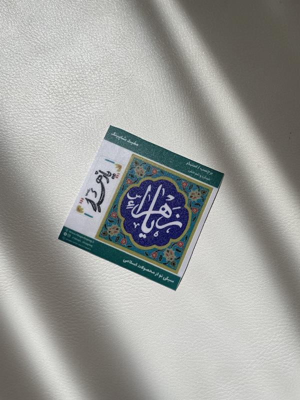 استیکر یازهرا سلام الله علیها طرح کاشی (797)