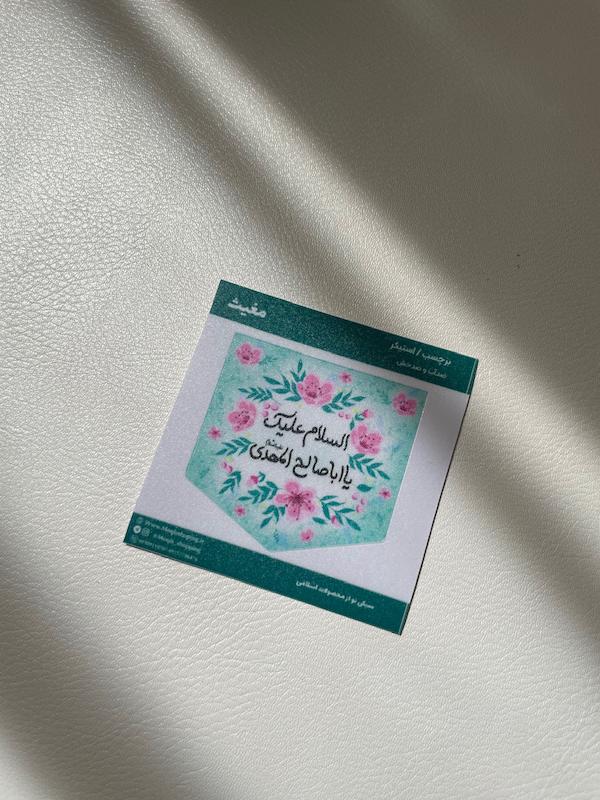 استیکر السلام علیک یا اباصالح المهدی طرح کتیبه
