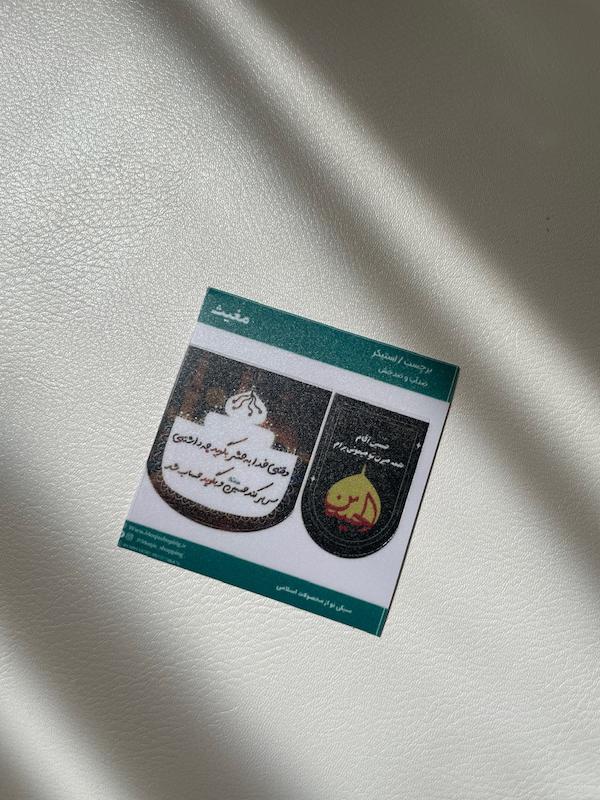 استیکر / برچسب حسین آقام  (۱۰۶۰)