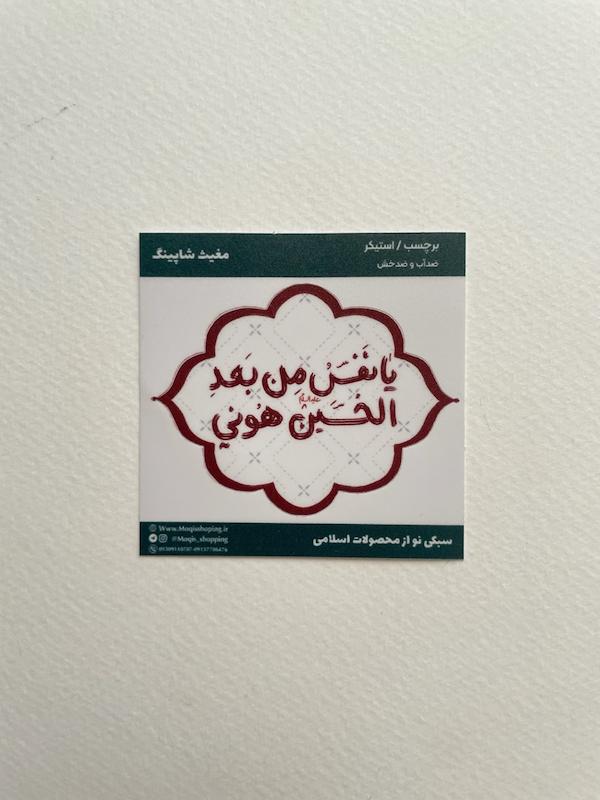 برچسب استیکر یا نفس من بعد الحسین هونی