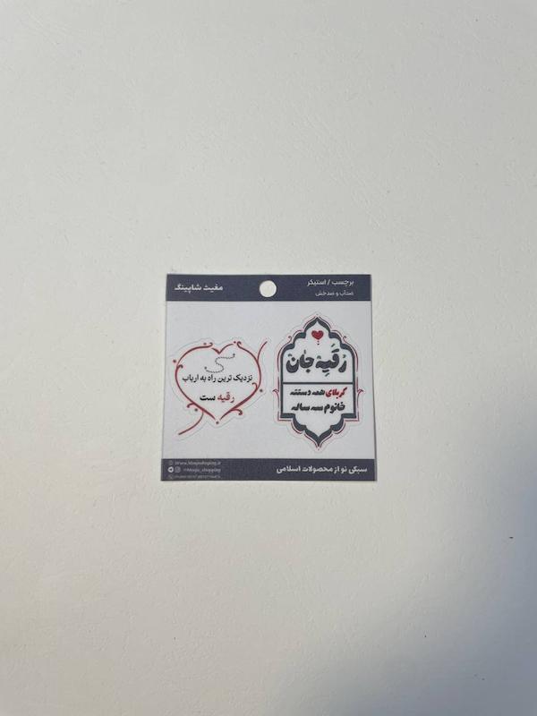 برچسب استیکر نزدیک ترین راه به ارباب ...