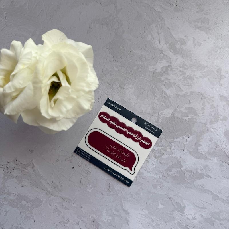 برچسب استیکر اللهم الرزقنا محبه الحسین