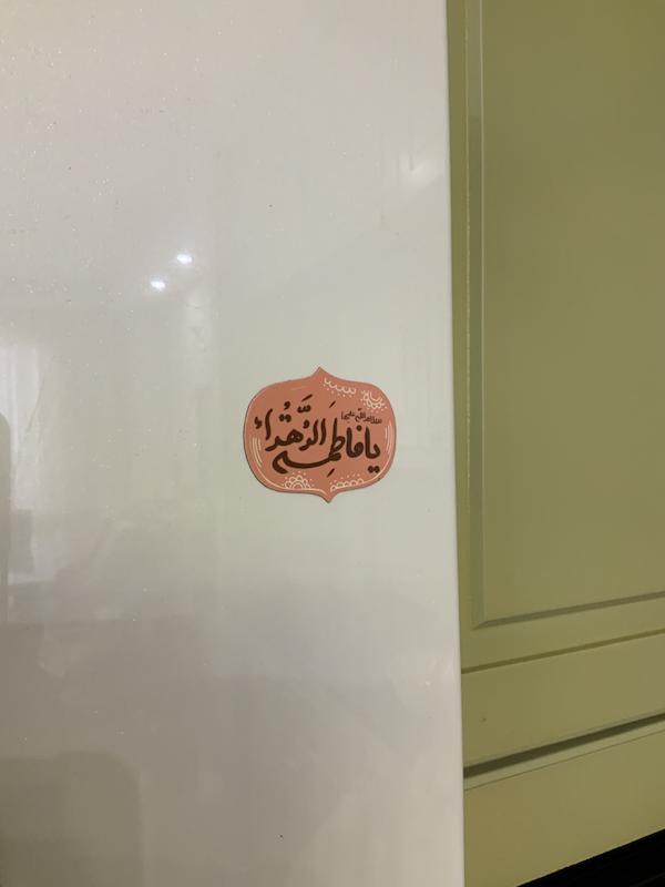 مگنت یخچالی یا فاطمه زهرا گلبهی